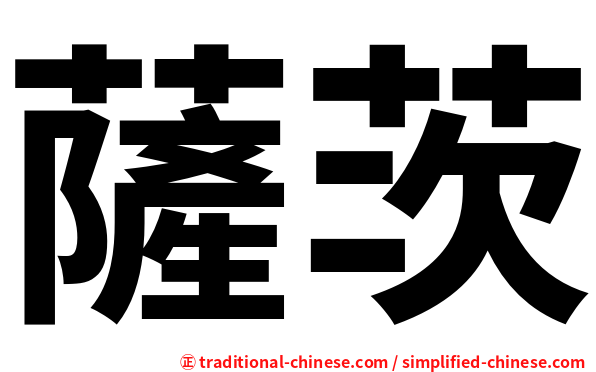 薩茨