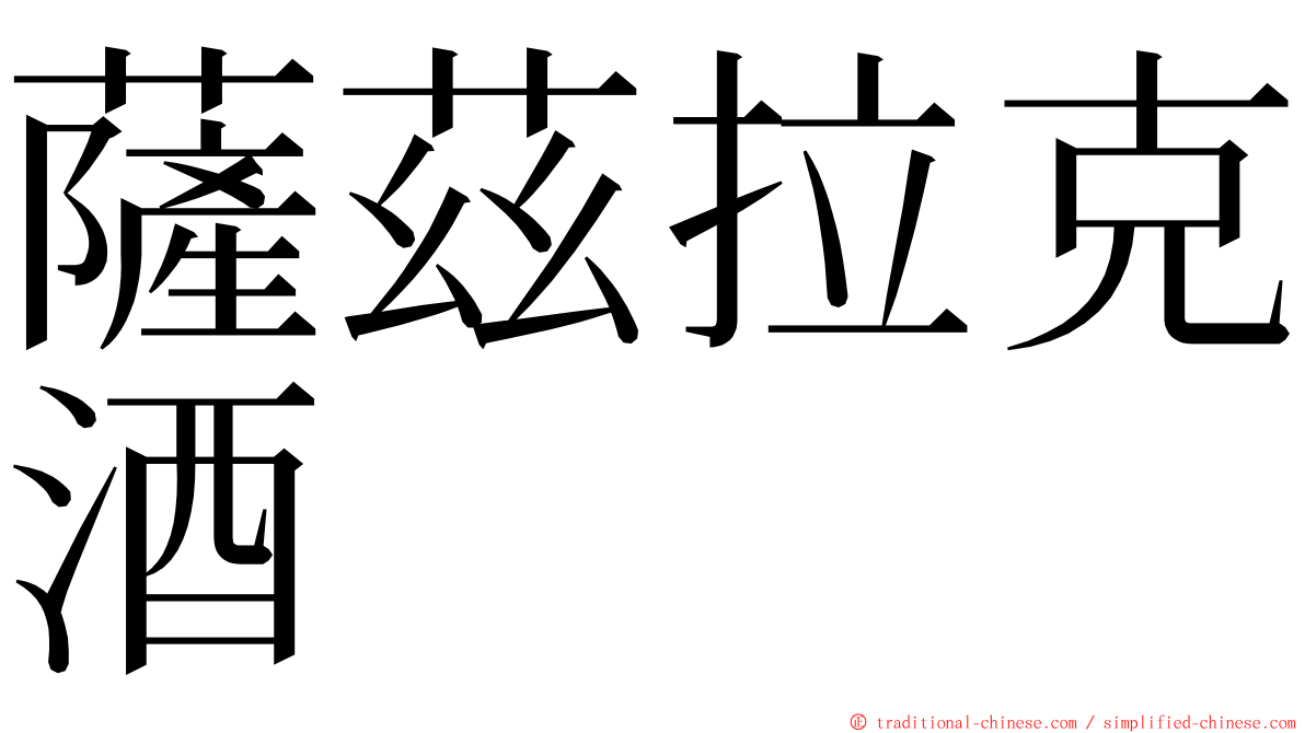 薩茲拉克酒 ming font