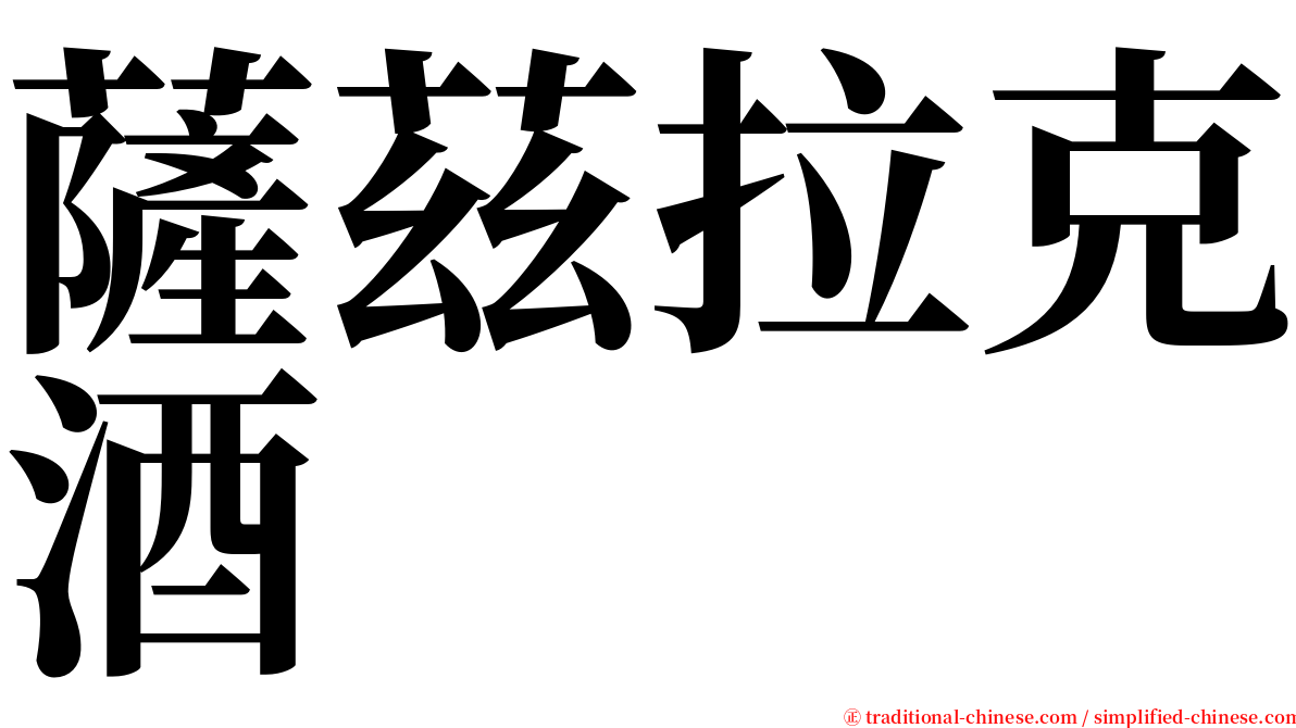 薩茲拉克酒 serif font