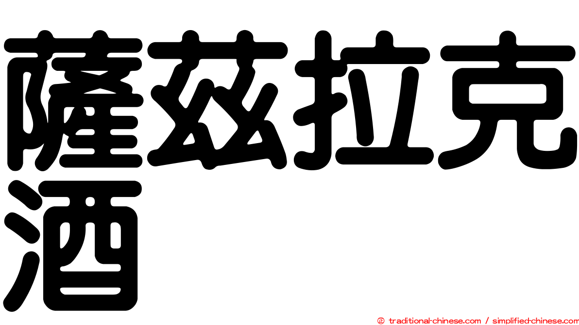 薩茲拉克酒
