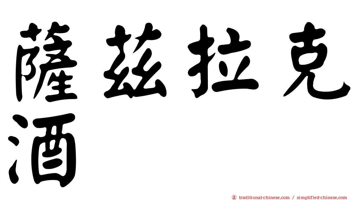 薩茲拉克酒
