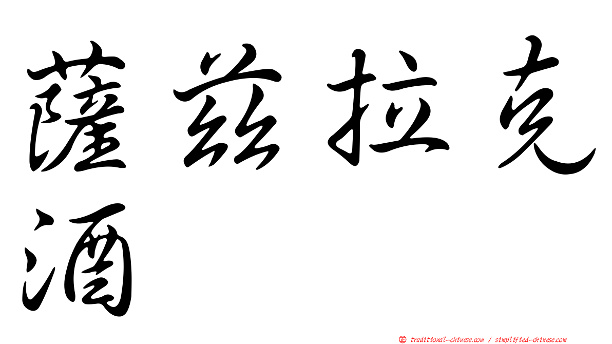 薩茲拉克酒