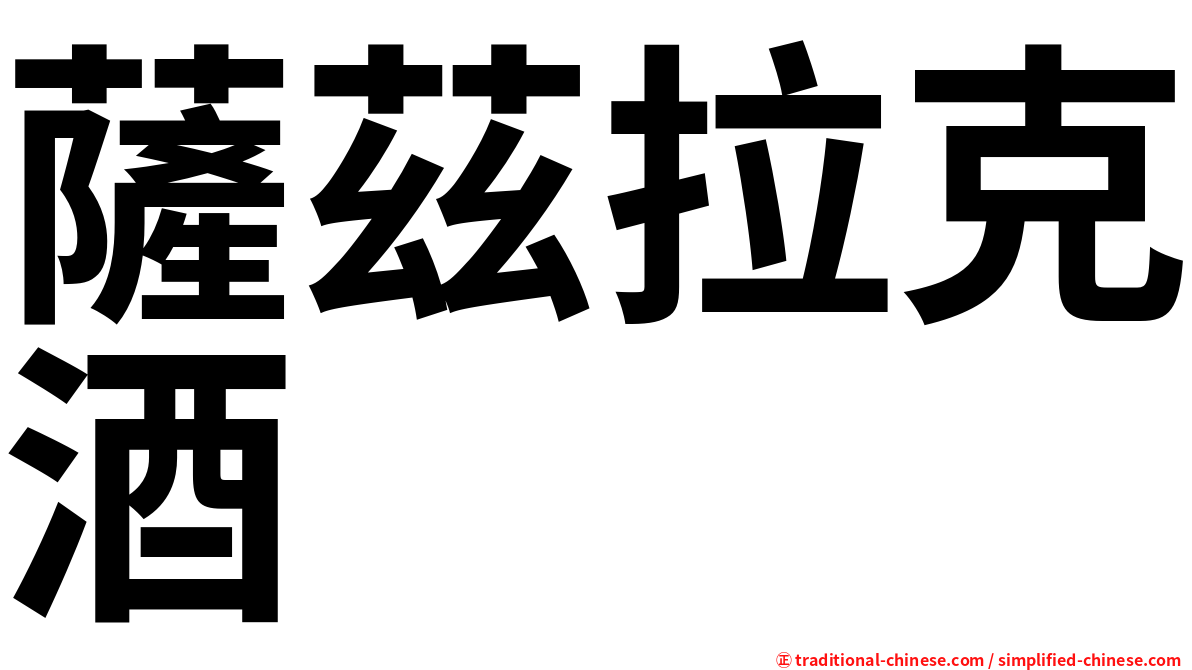 薩茲拉克酒