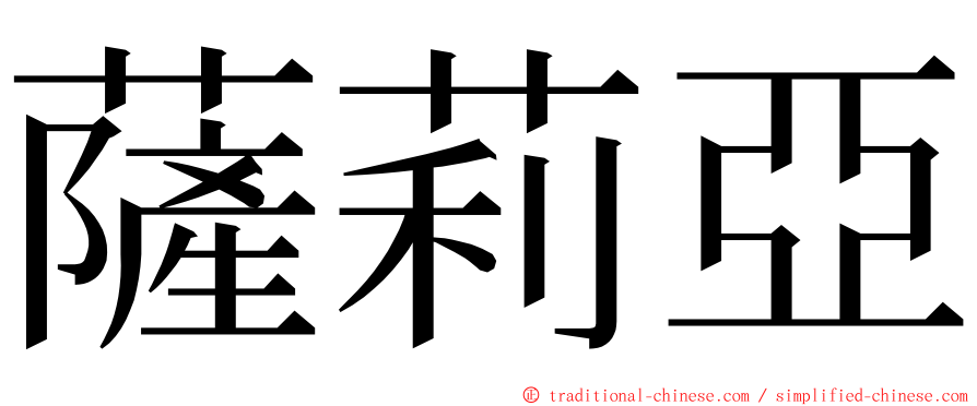 薩莉亞 ming font