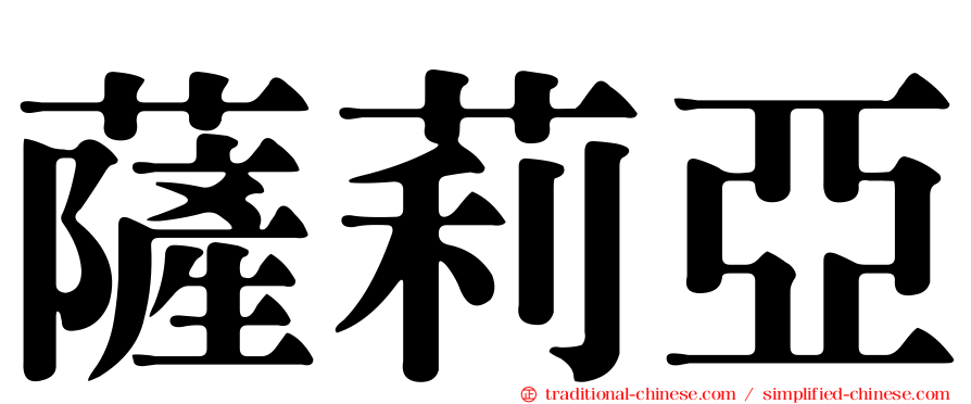 薩莉亞