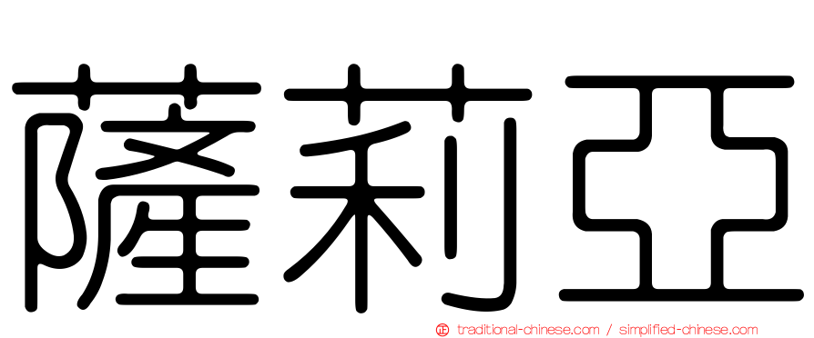 薩莉亞