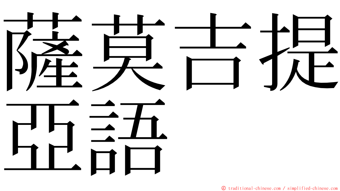薩莫吉提亞語 ming font