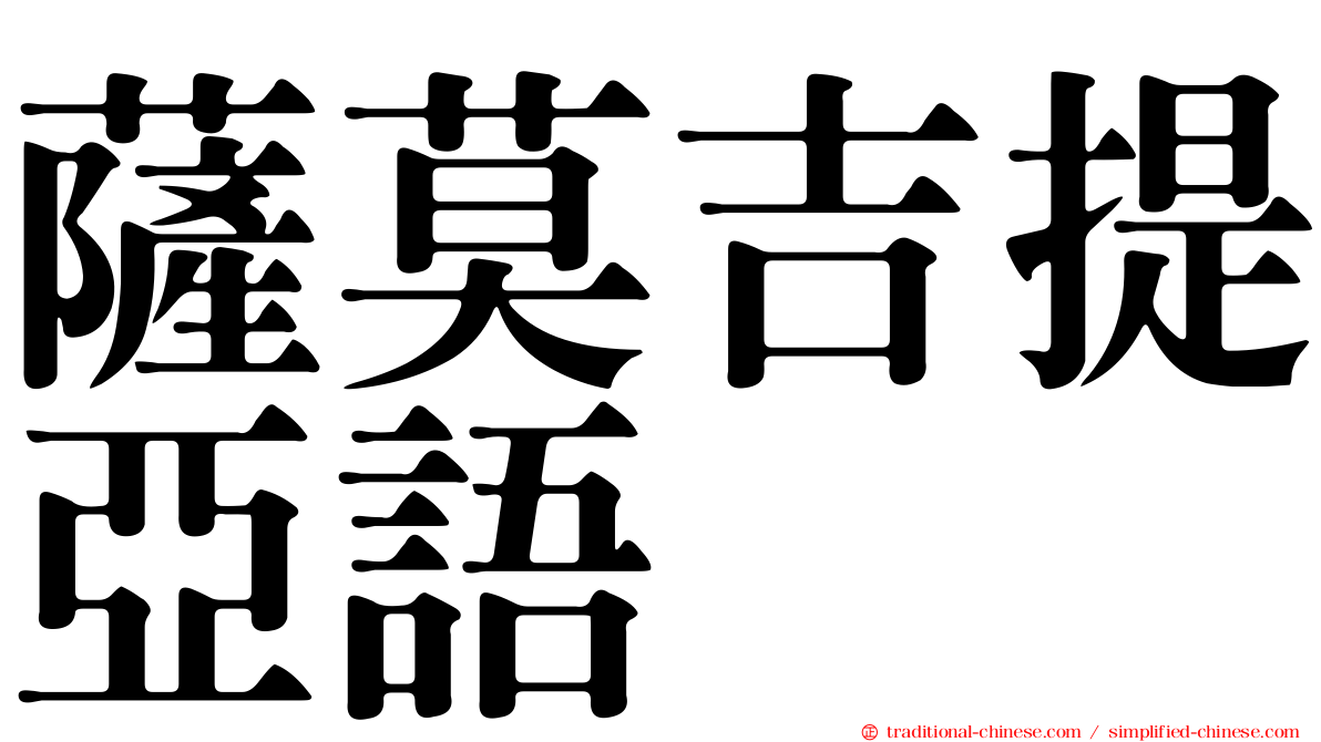 薩莫吉提亞語