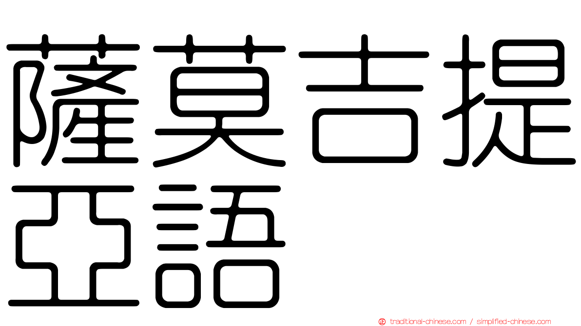 薩莫吉提亞語