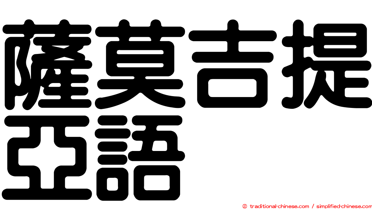 薩莫吉提亞語