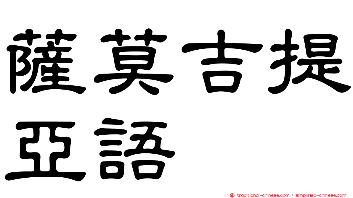 薩莫吉提亞語