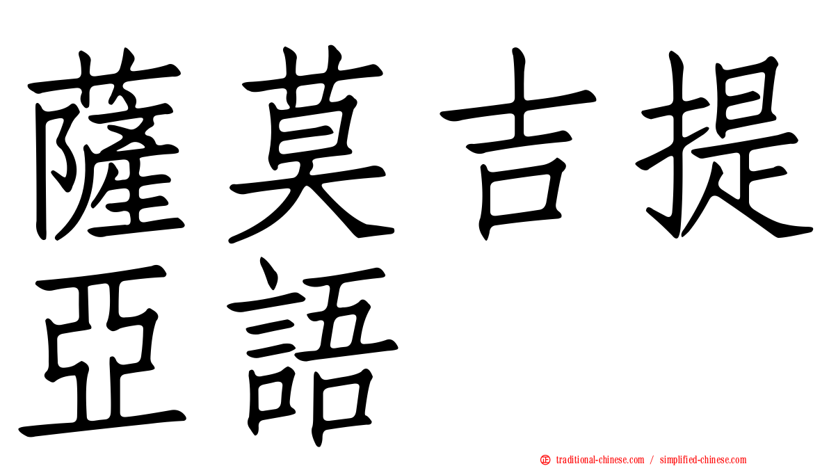 薩莫吉提亞語