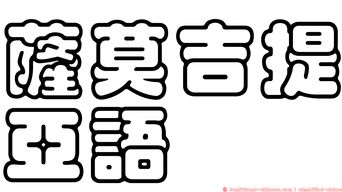 薩莫吉提亞語