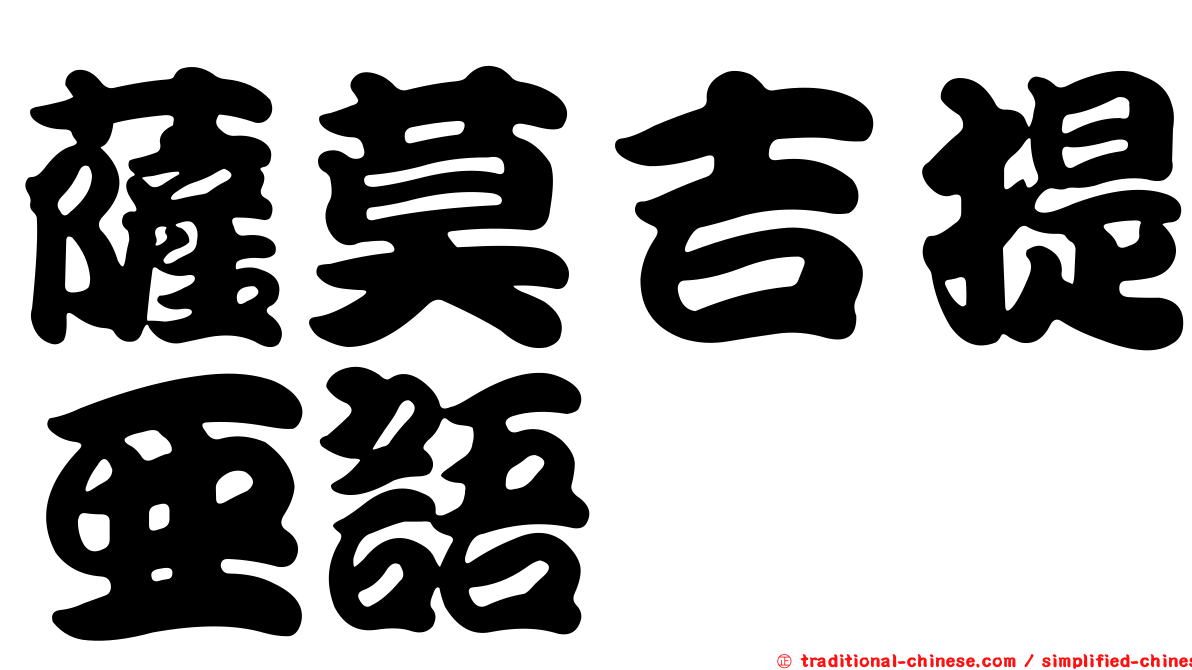 薩莫吉提亞語