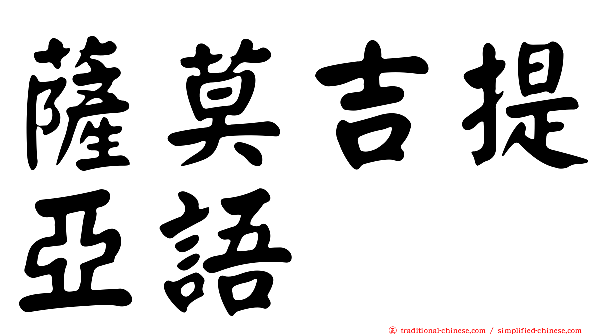 薩莫吉提亞語