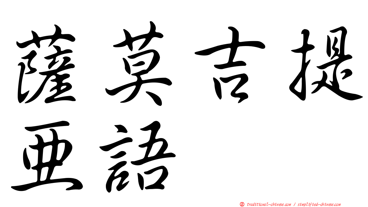 薩莫吉提亞語