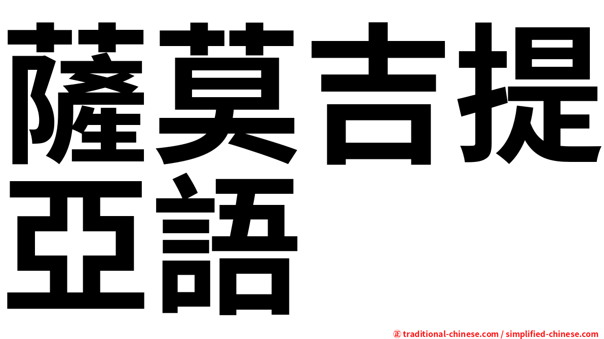 薩莫吉提亞語