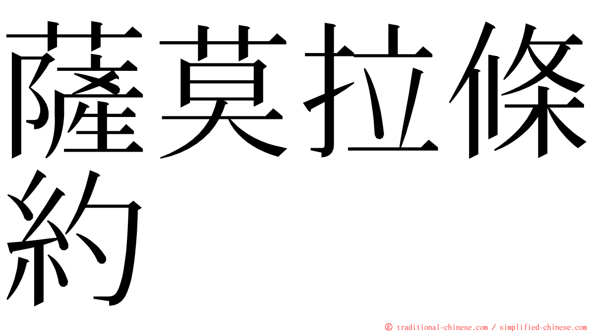 薩莫拉條約 ming font