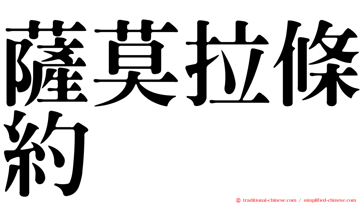 薩莫拉條約