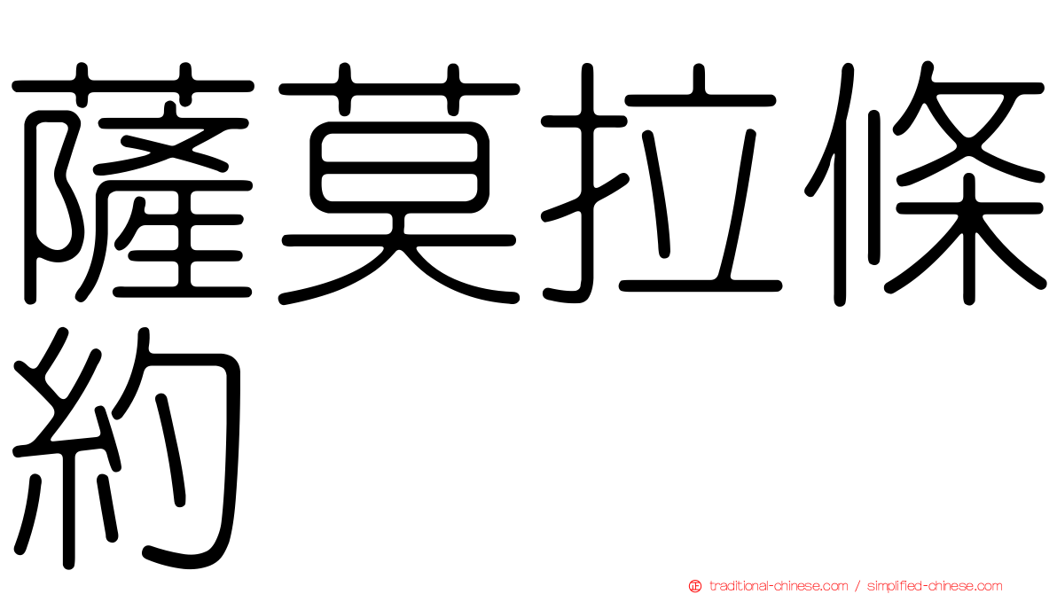 薩莫拉條約