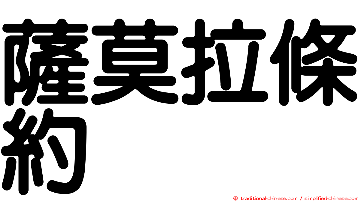 薩莫拉條約