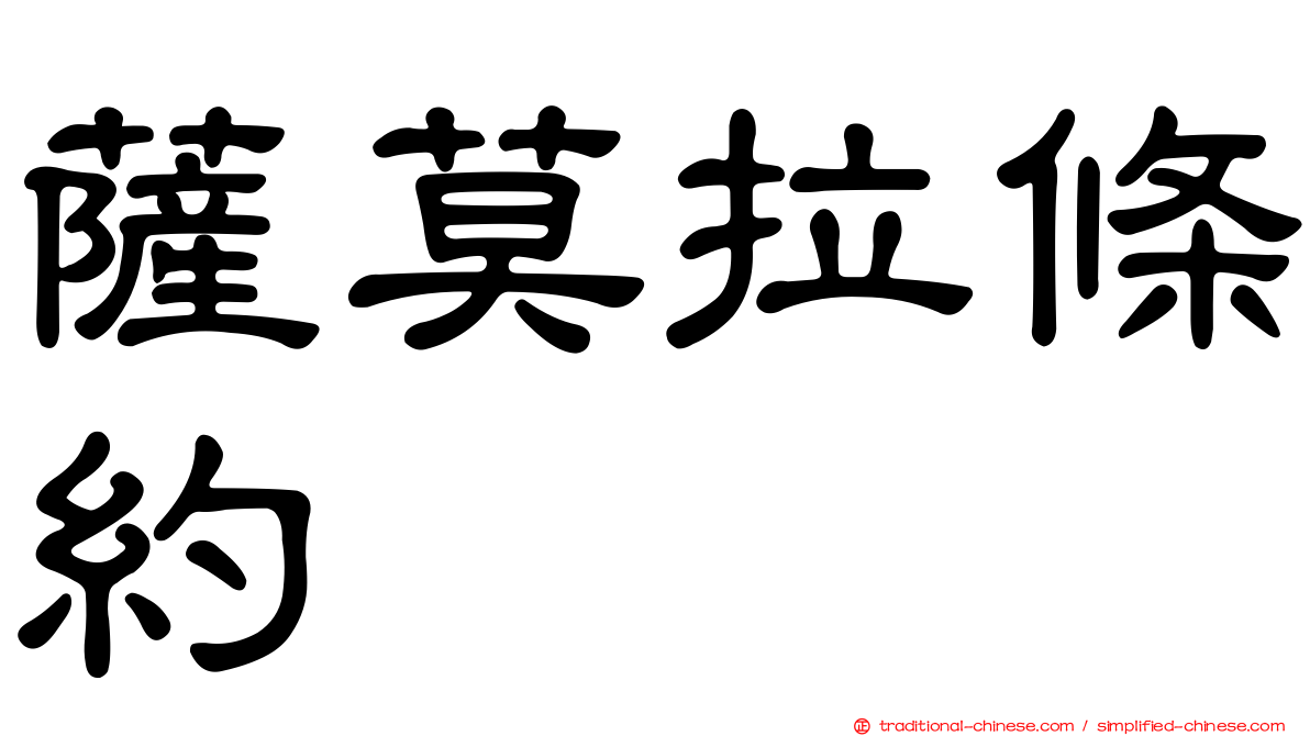 薩莫拉條約
