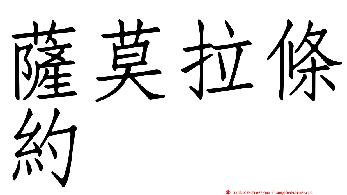 薩莫拉條約