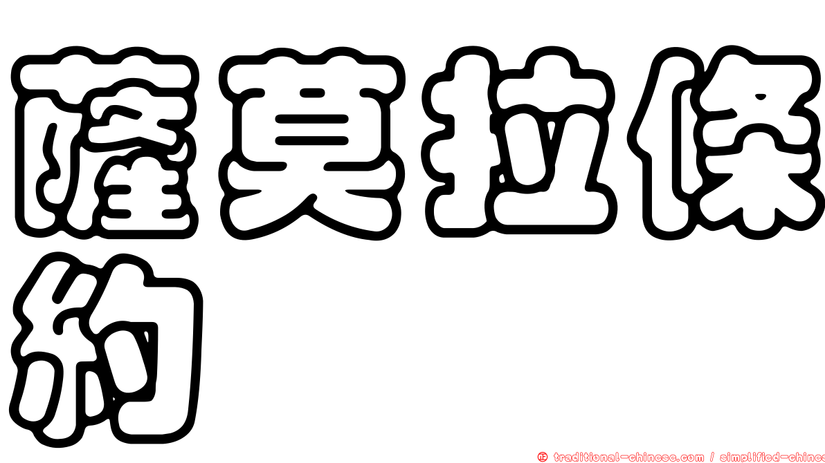 薩莫拉條約