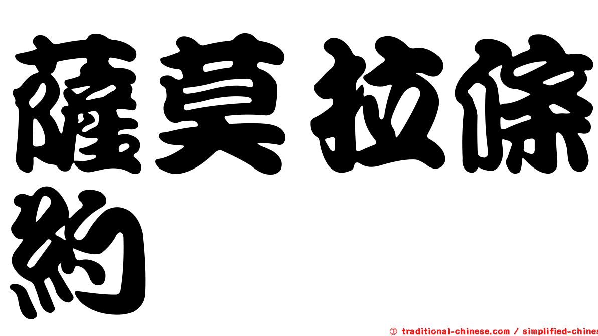 薩莫拉條約