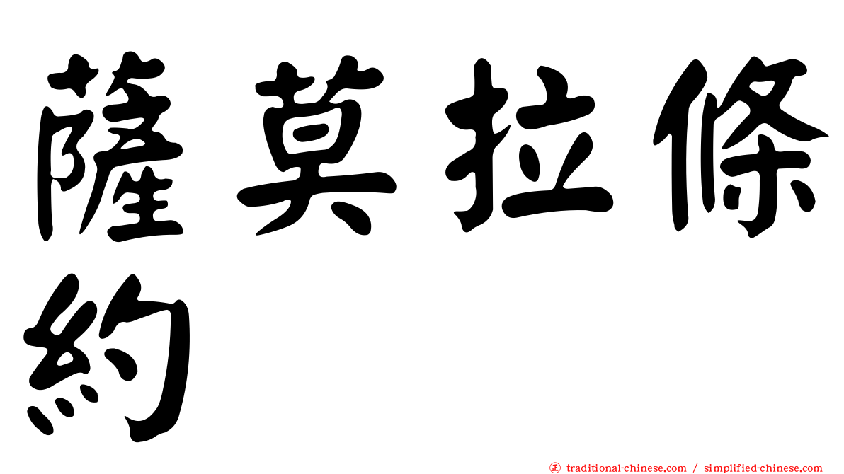 薩莫拉條約