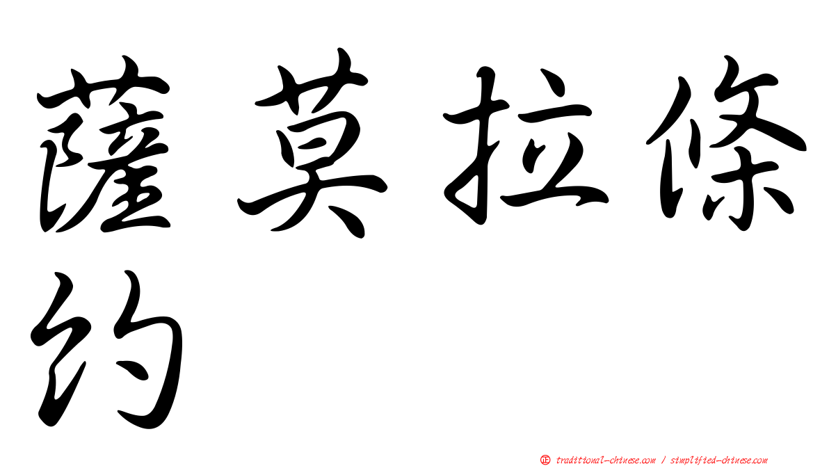 薩莫拉條約