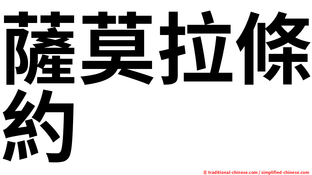 薩莫拉條約