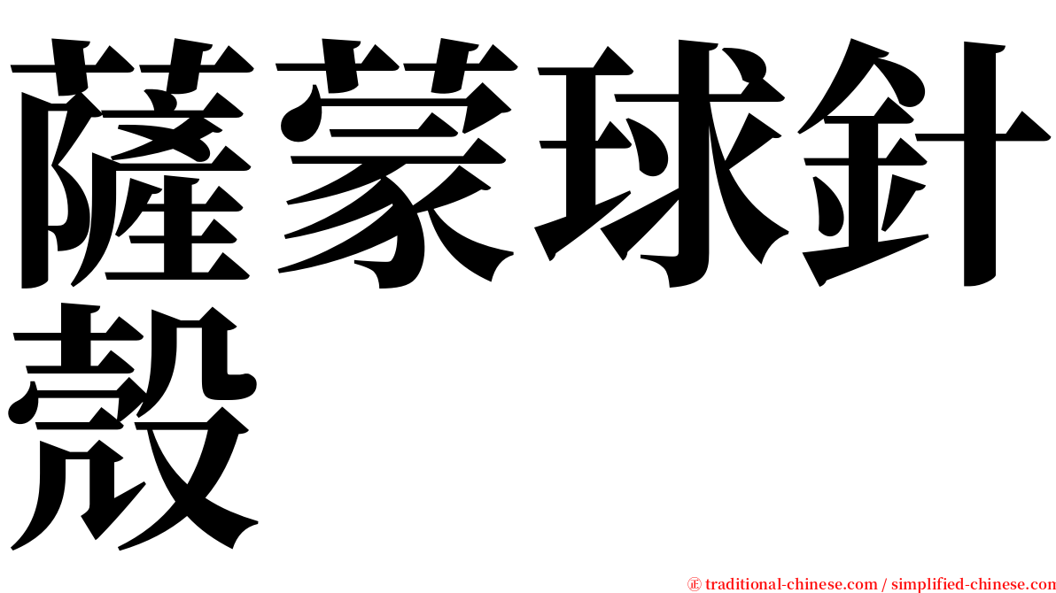 薩蒙球針殼 serif font