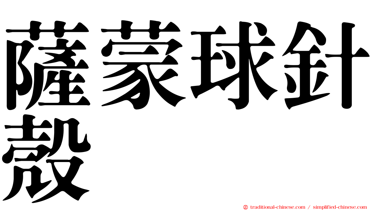 薩蒙球針殼