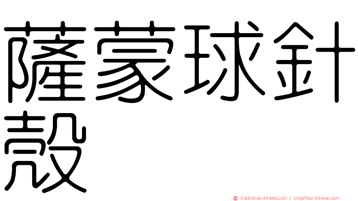 薩蒙球針殼