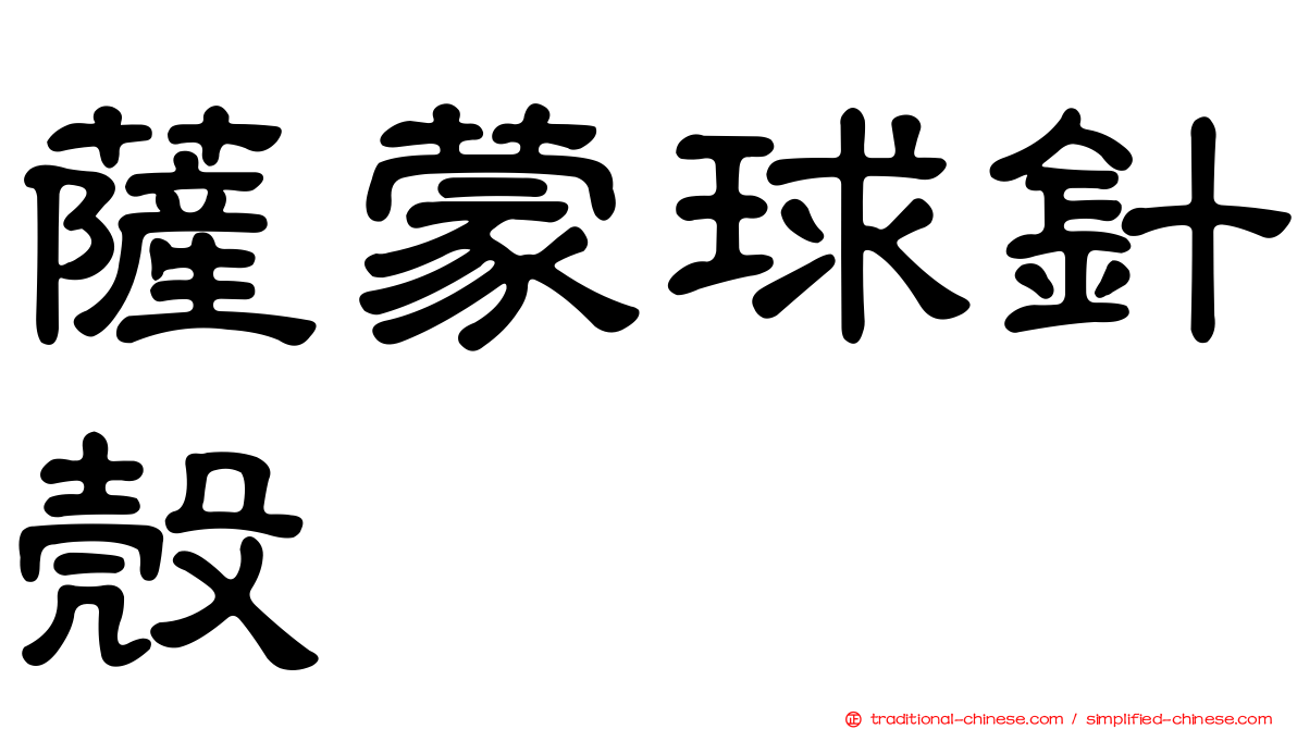 薩蒙球針殼