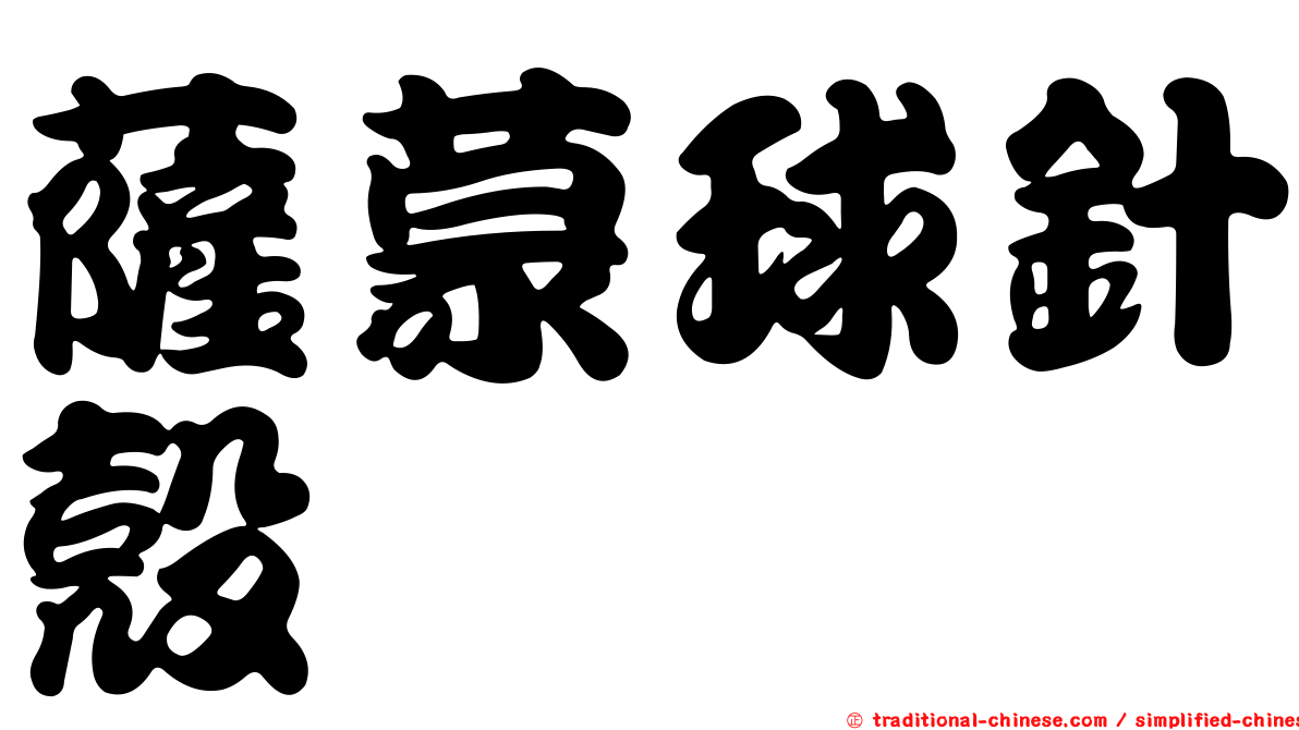 薩蒙球針殼