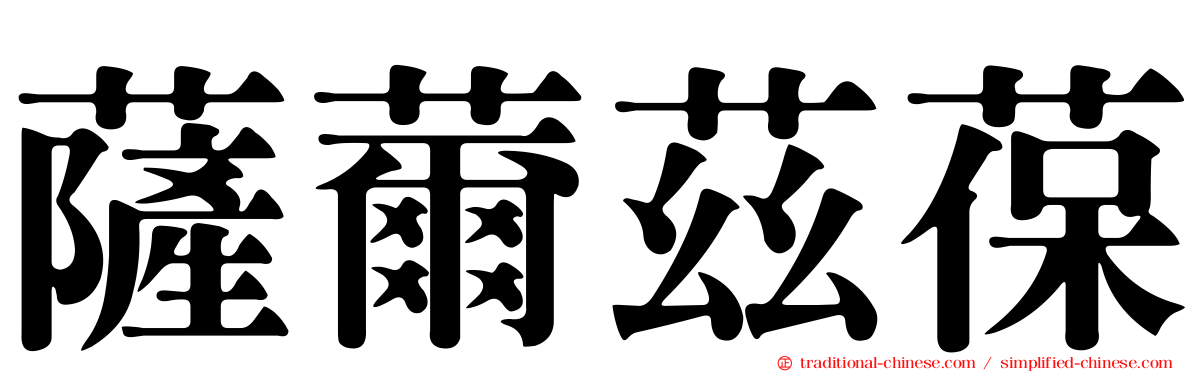 薩薾茲葆