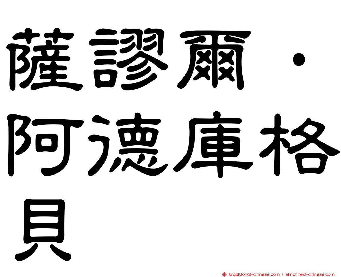 薩謬爾·阿德庫格貝