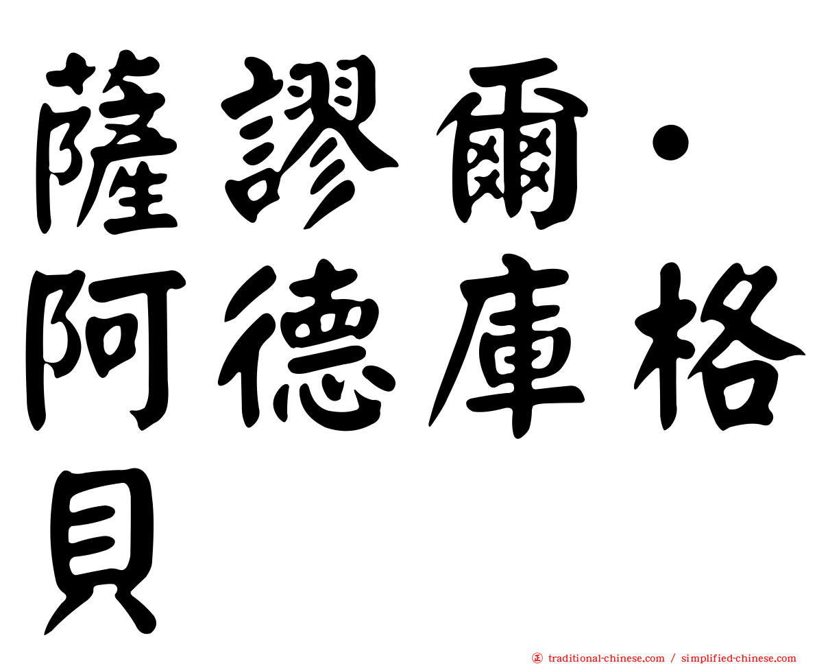 薩謬爾·阿德庫格貝