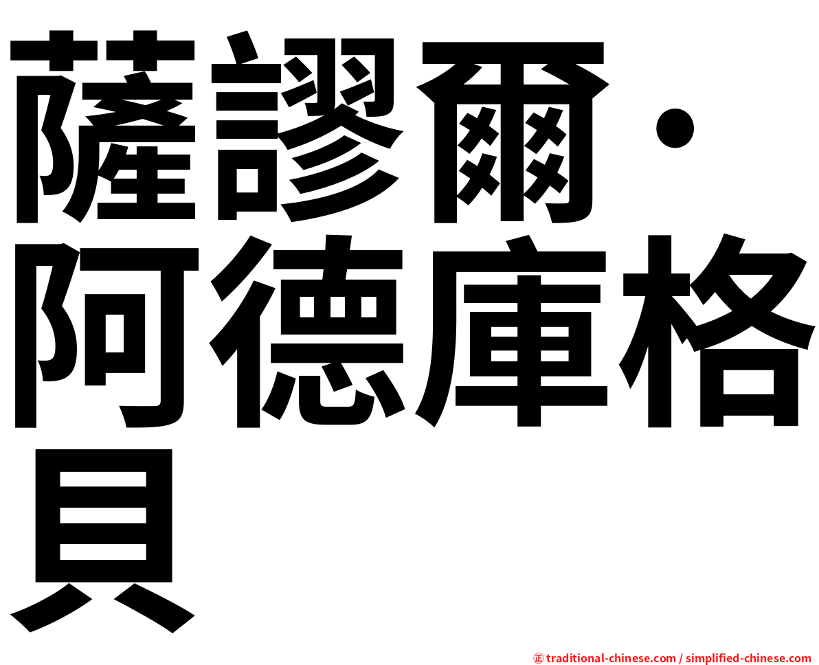 薩謬爾·阿德庫格貝