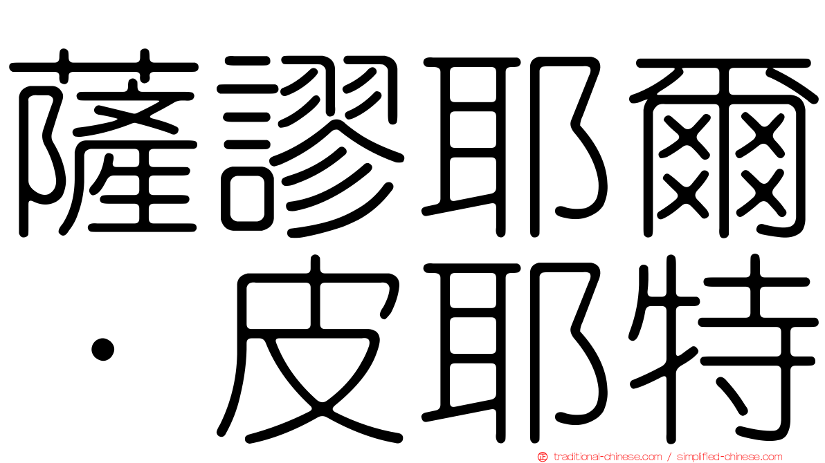 薩謬耶爾·皮耶特