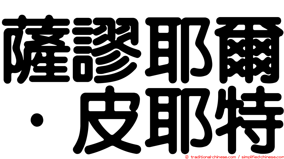 薩謬耶爾·皮耶特