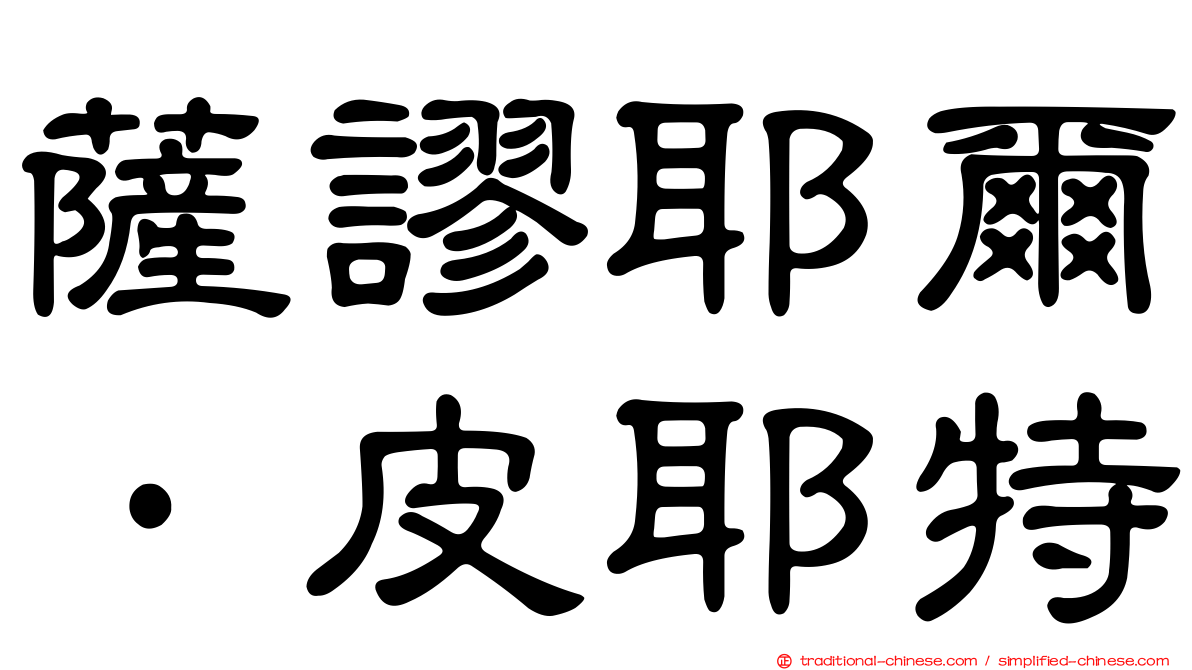 薩謬耶爾·皮耶特