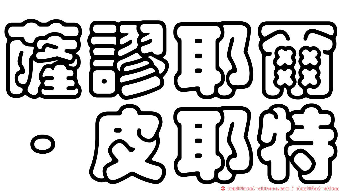 薩謬耶爾·皮耶特
