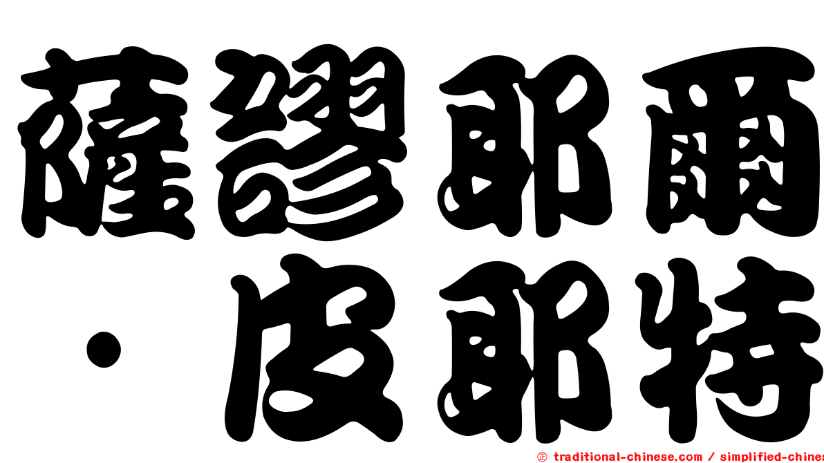 薩謬耶爾·皮耶特