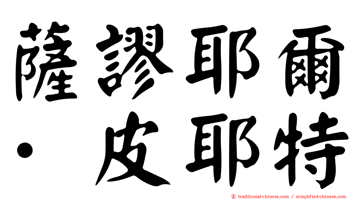 薩謬耶爾·皮耶特