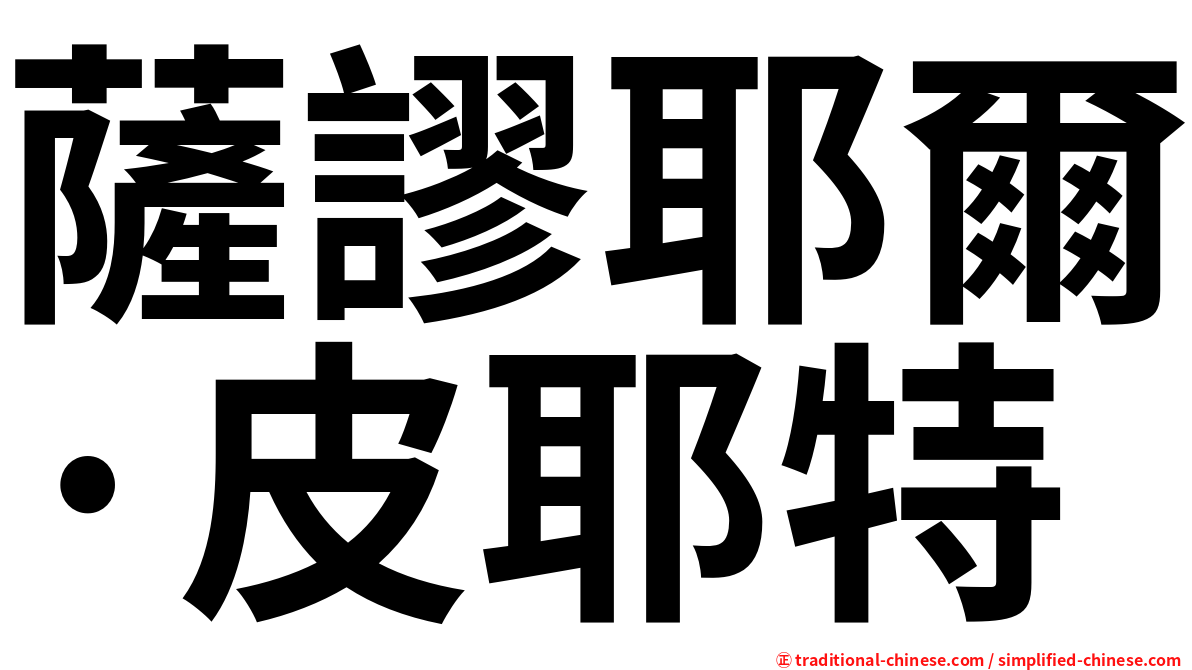 薩謬耶爾·皮耶特