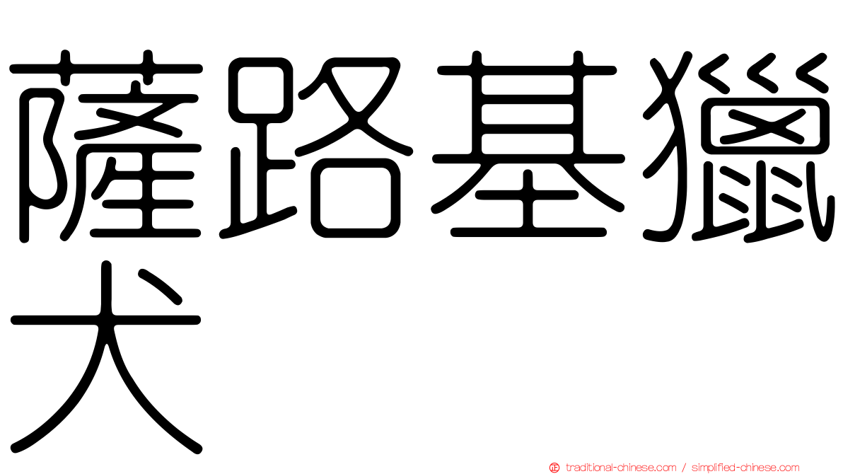 薩路基獵犬
