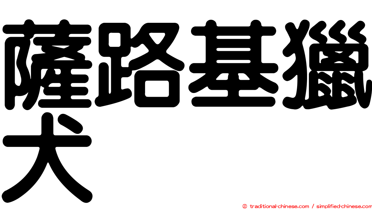 薩路基獵犬
